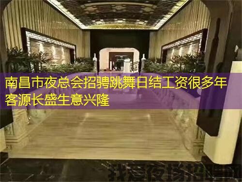 南昌市夜总会招骋跳舞日结工资很多年客源长盛生意兴隆
