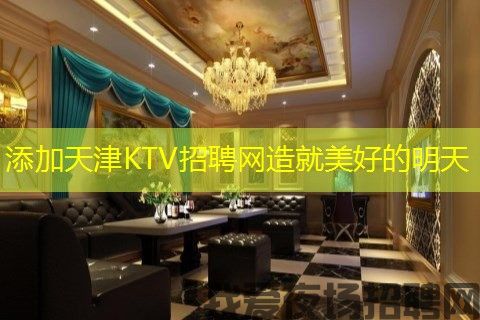 添加天津KTV招聘网造就美好的明天
