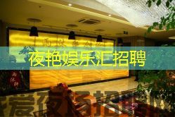 夜艳娱乐汇招聘