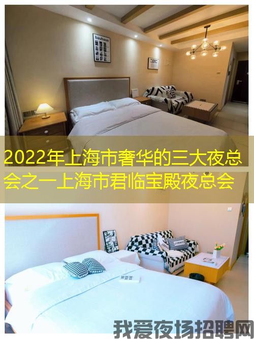 2022年上海市奢华的三大夜总会之一上海市君临宝殿夜总会