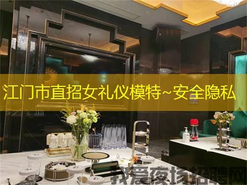 江门市直招女礼仪模特~安全隐私