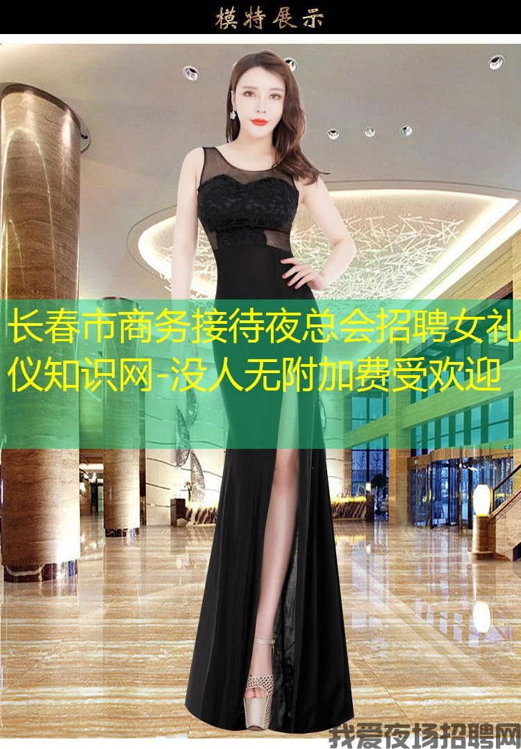 长春市商务接待夜总会招聘女礼仪知识网-没人无附加费受欢迎