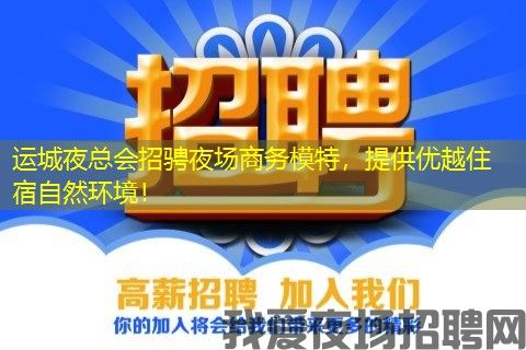 运城夜总会招骋夜场商务模特，提供优越住宿自然环境！