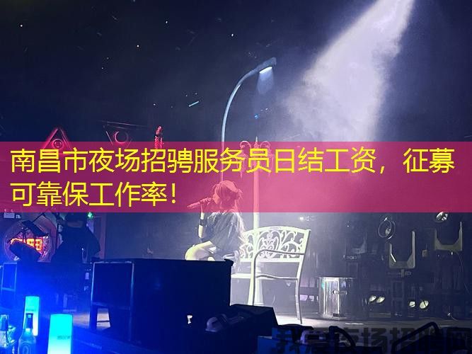 南昌市夜场招骋服务员日结工资，征募可靠保工作率！