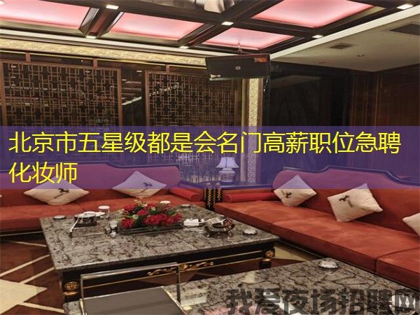北京市五星级都是会名门高薪职位急聘化妆师 北京市五星级都是会名门高薪职位急聘化妆师