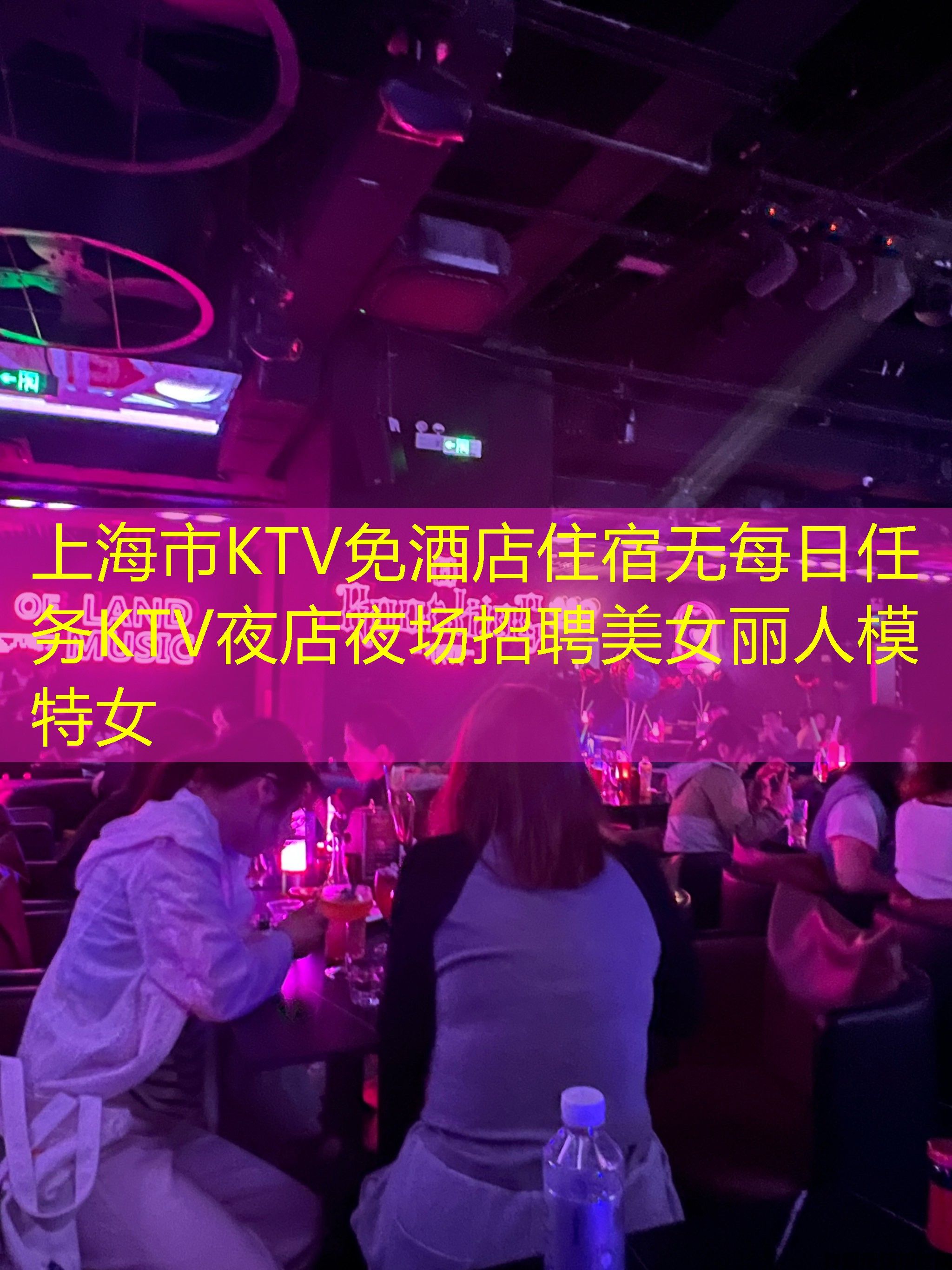 上海市KTV免酒店住宿无每日任务KTV夜店夜场招聘美女丽人模特女 上海市KTV免酒店住宿无每日任务KTV夜店夜场招聘美女丽人模特女