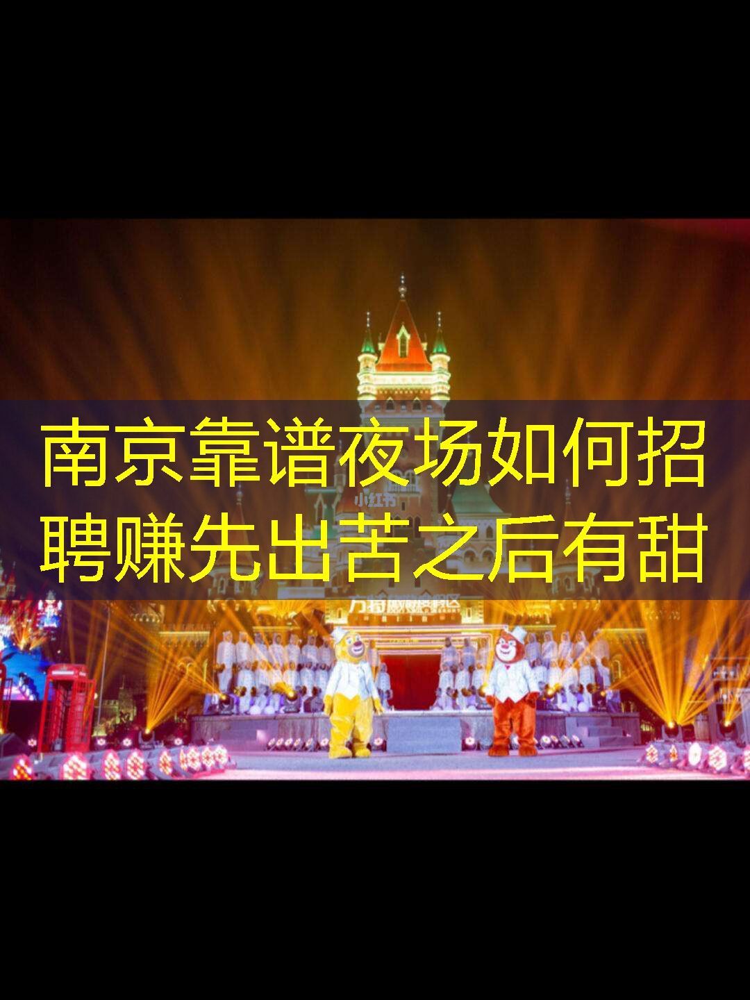 南京靠谱夜场如何招聘赚先出苦之后有甜