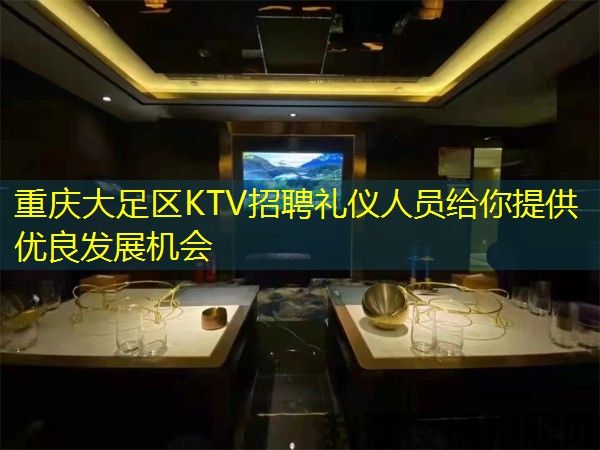 重庆大足区KTV招聘礼仪人员给你提供优良发展机会 重庆大足区KTV招聘礼仪人员给你提供优良发展机会