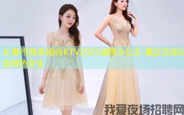 长春市商务接待KTV2025诚聘小公主-真正无保证金绿色安全 长春市商务接待KTV2025诚聘小公主-真正无保证金绿色安全