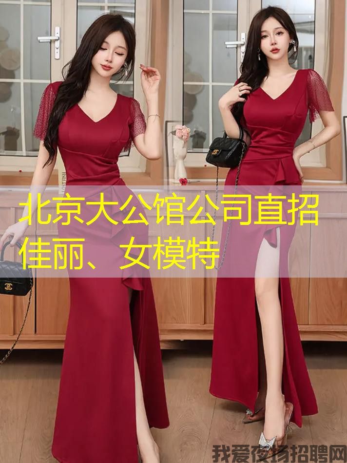 北京大公馆公司直招佳丽、女模特