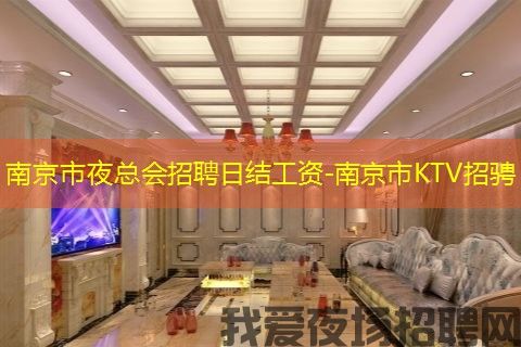 南京市夜总会招聘日结工资-南京市KTV招骋