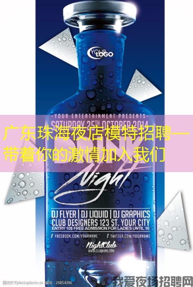 广东珠海夜店模特招聘—带着你的激情加入我们