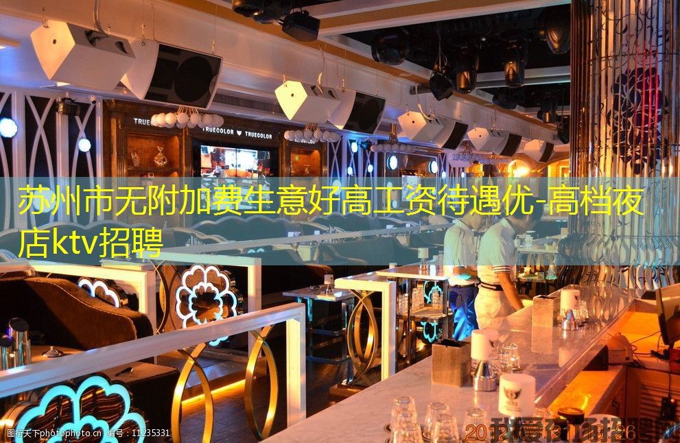 苏州市无附加费生意好高工资待遇优-高档夜店ktv招聘