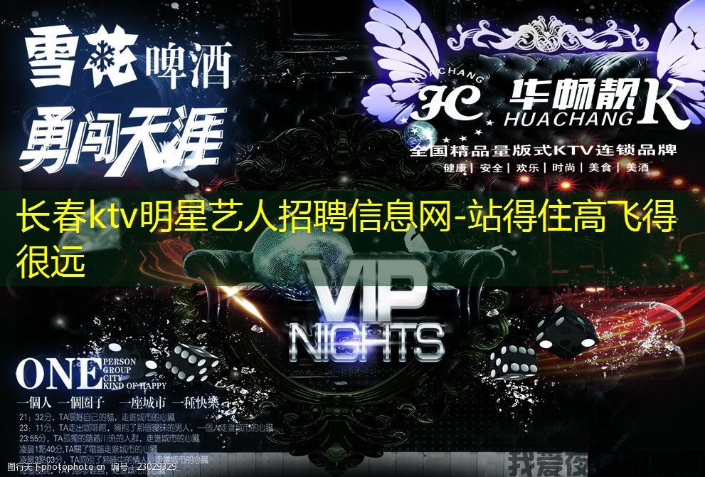 长春ktv明星艺人招聘信息网-站得住高飞得很远