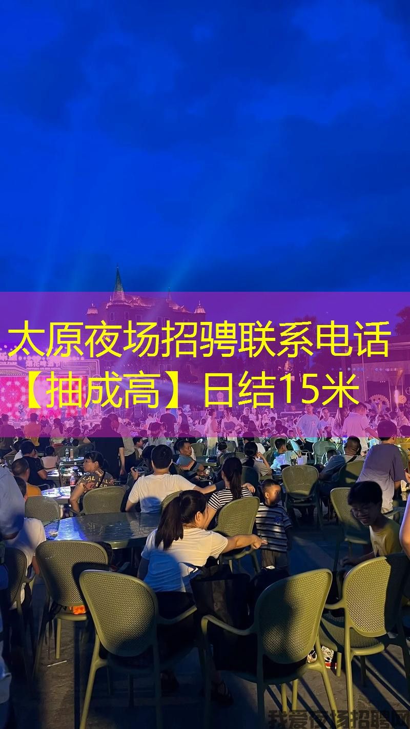 太原夜场招骋联系电话【抽成高】日结15米