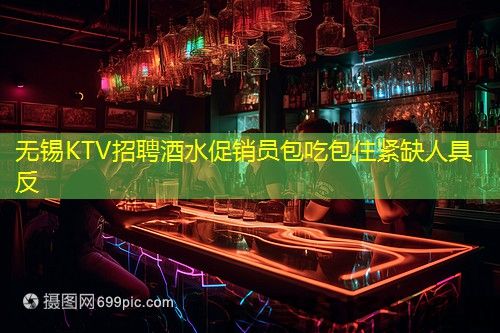 无锡KTV招聘酒水促销员包吃包住紧缺人具反