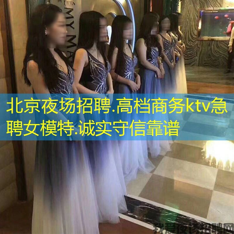 北京夜场招聘.高档商务ktv急聘女模特.诚实守信靠谱 北京夜场招聘.高档商务ktv急聘女模特.诚实守信靠谱