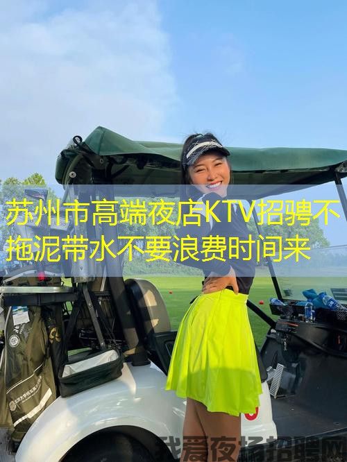 苏州市高端夜店KTV招骋不拖泥带水不要浪费时间来 苏州市高端夜店KTV招骋不拖泥带水不要浪费时间来