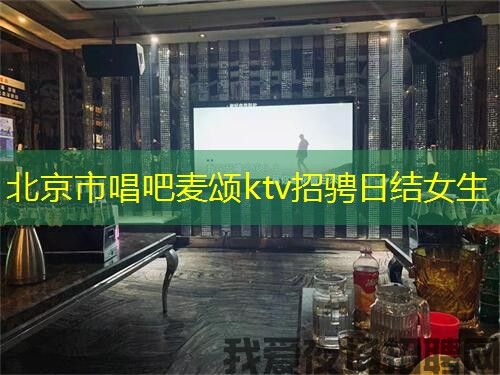 北京市唱吧麦颂ktv招骋日结女生 北京市唱吧麦颂ktv招骋日结女生