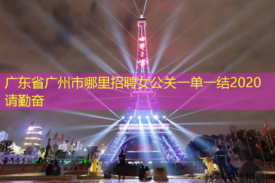 广东省广州市哪里招聘女公关一单一结2020请勤奋 广东省广州市哪里招聘女公关一单一结2020请勤奋