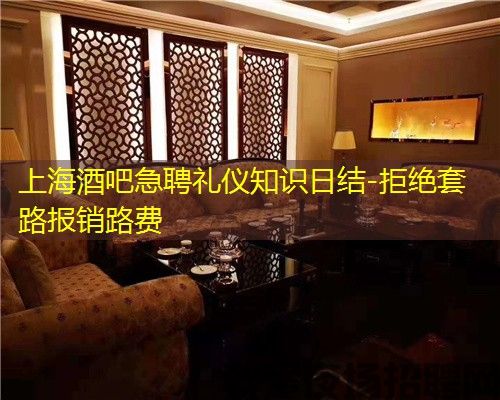 上海酒吧急聘礼仪知识日结-拒绝套路报销路费