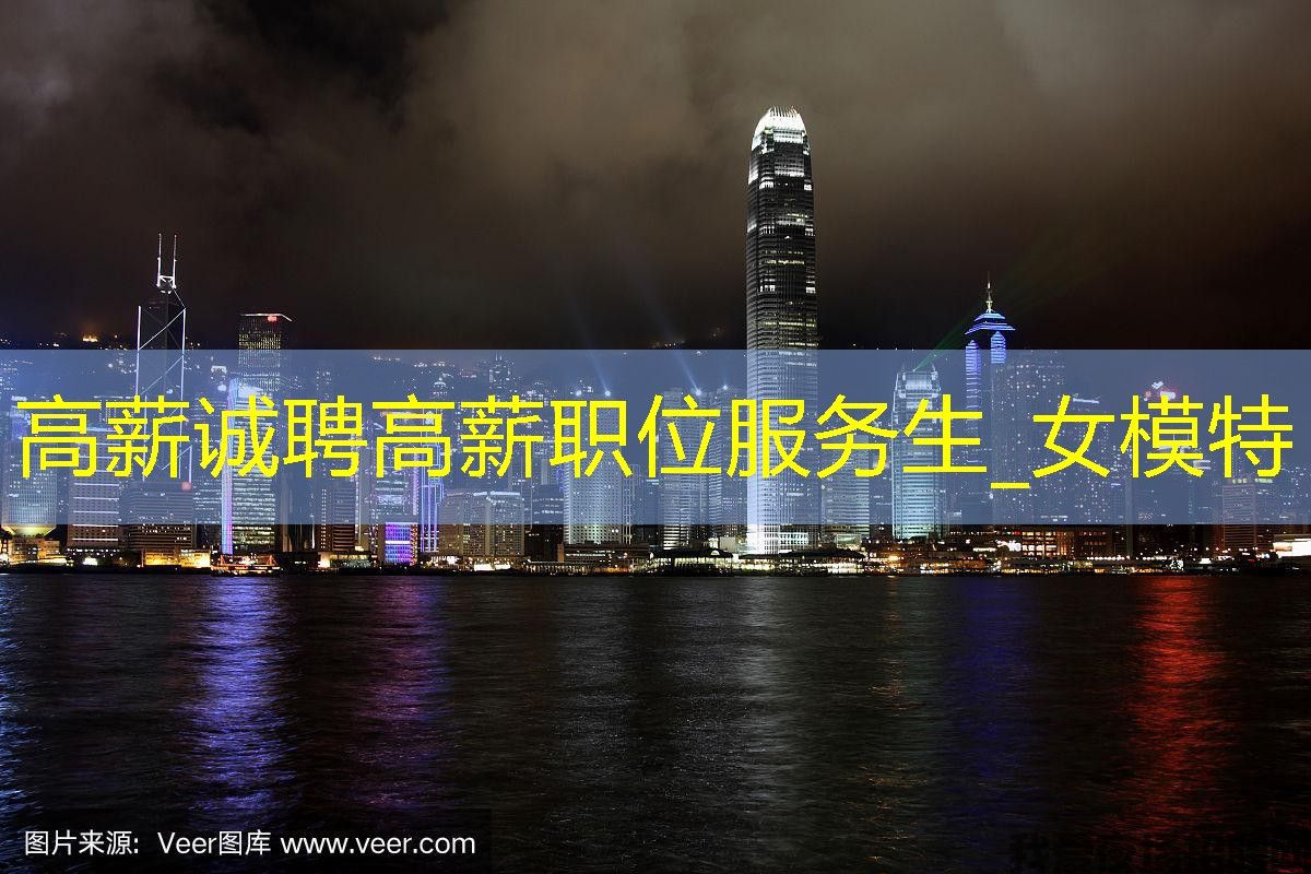 高薪诚聘高薪职位服务生_女模特