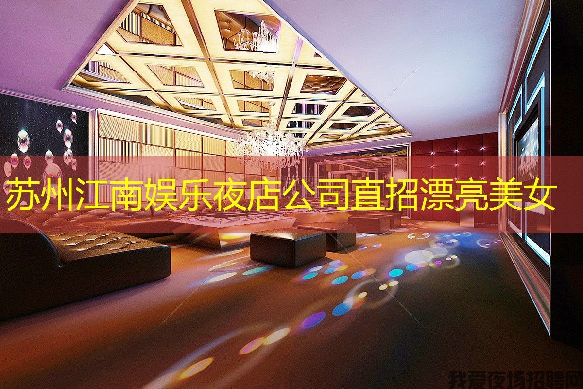 苏州江南娱乐夜店公司直招漂亮美女