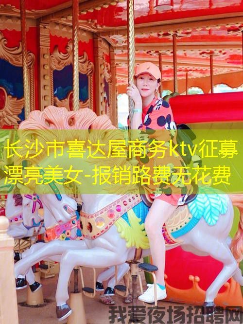 长沙市喜达屋商务ktv征募漂亮美女-报销路费无花费