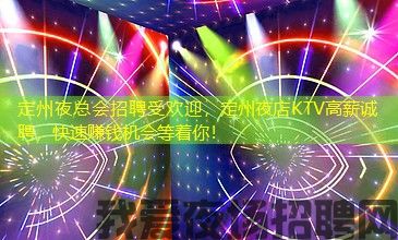 定州夜总会招聘受欢迎，定州夜店KTV高薪诚聘，快速赚钱机会等着你！