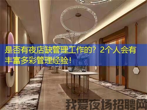 是否有夜店缺管理工作的？2个人会有丰富多彩管理经验！