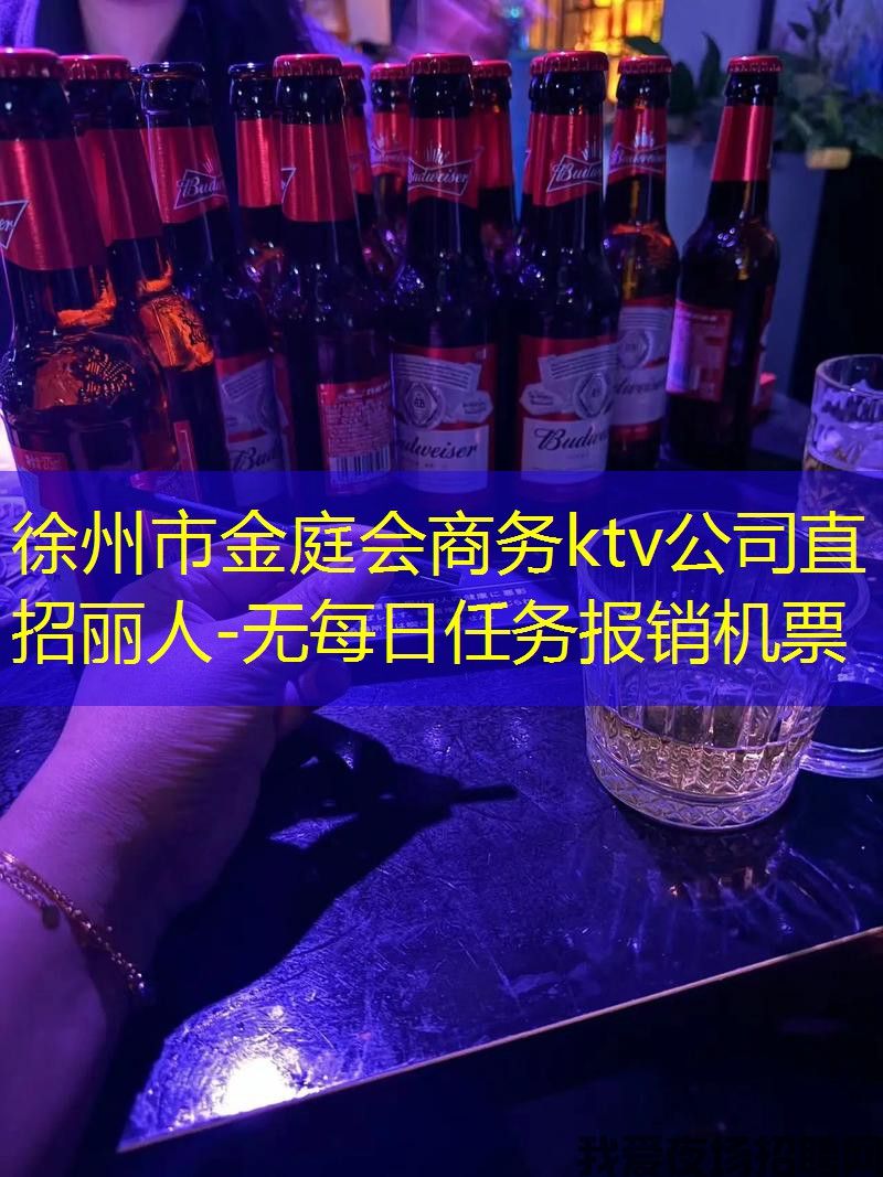 徐州市金庭会商务ktv公司直招丽人-无每日任务报销机票
