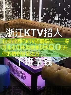 北京市酒吧KTV招聘职位——探寻北京市夜场做兼职机遇，打开你的精彩纷呈之行