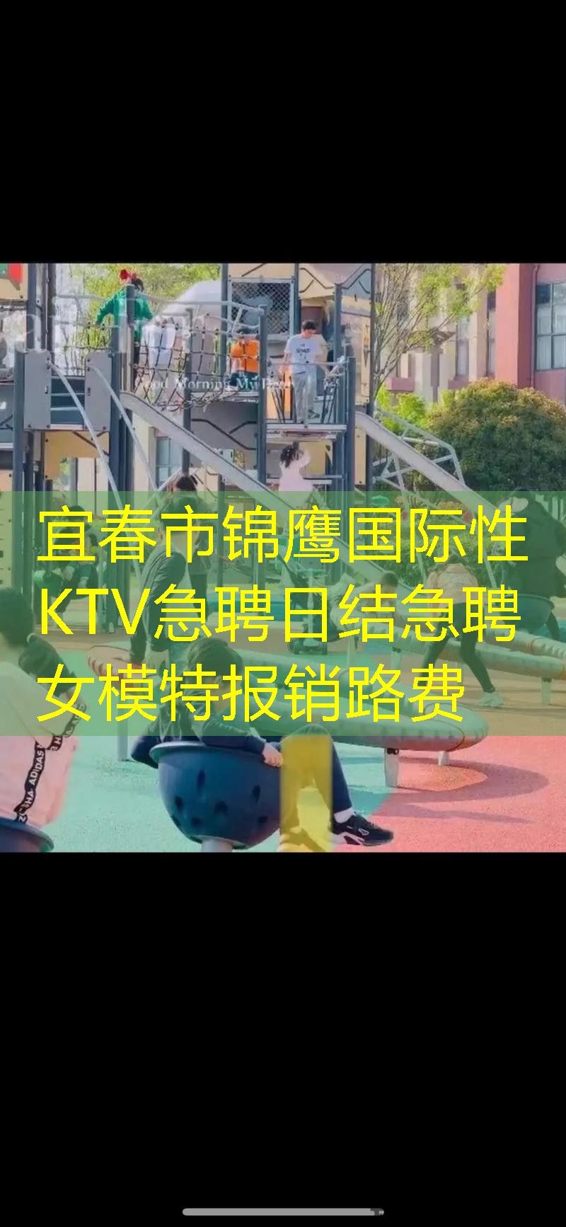 宜春市锦鹰国际性KTV急聘日结急聘女模特报销路费