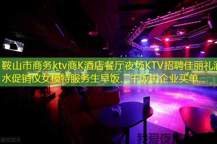 鞍山市商务ktv商K酒店餐厅夜场KTV招聘佳丽礼酒水促销仪女模特服务生早饭、午饭由企业买单