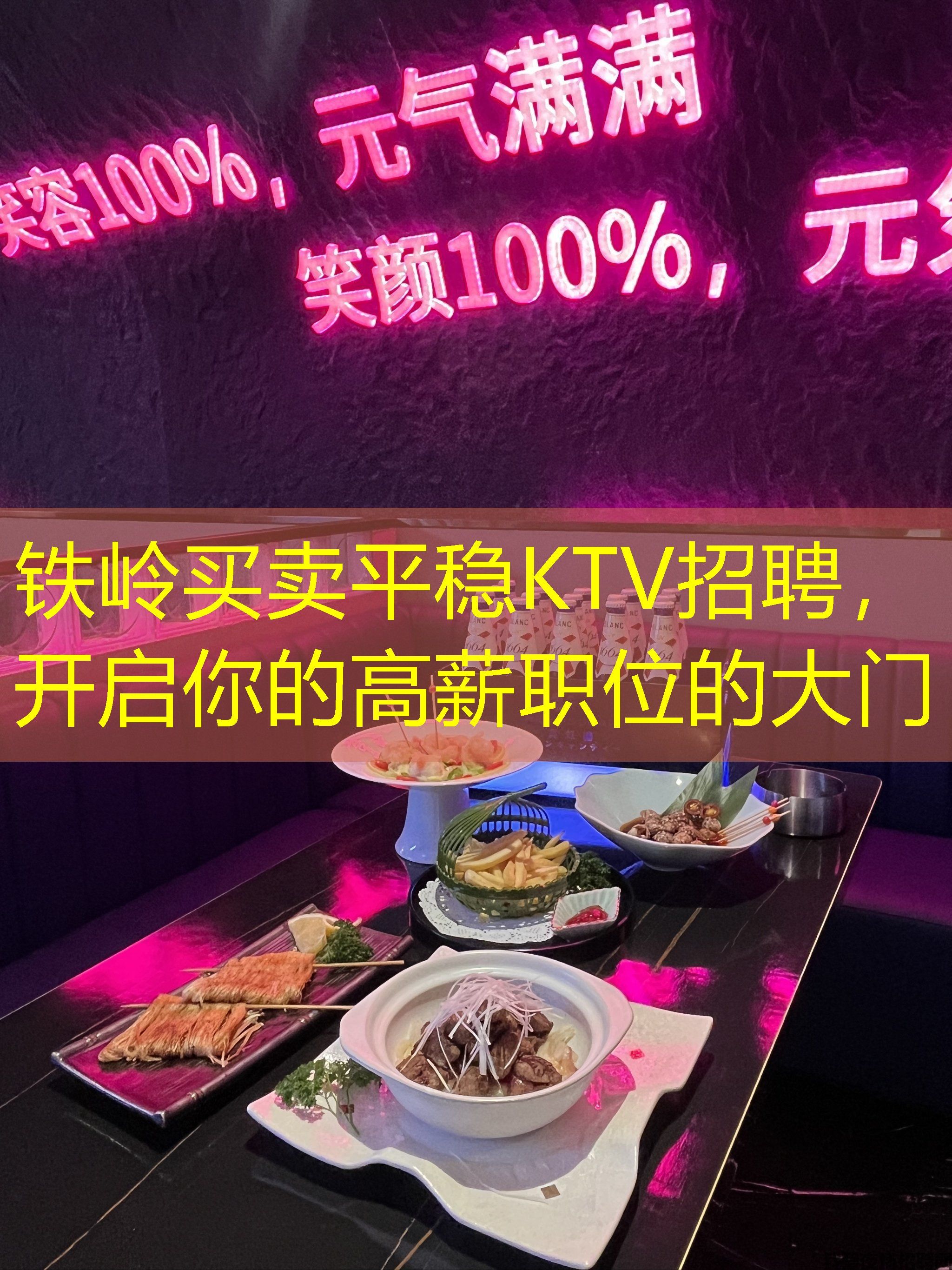 铁岭买卖平稳KTV招聘，开启你的高薪职位的大门