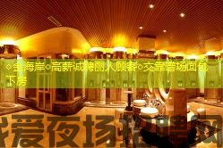 ◇金海岸◇高薪诚聘丽人顾客◇交靠谱场面包下房
