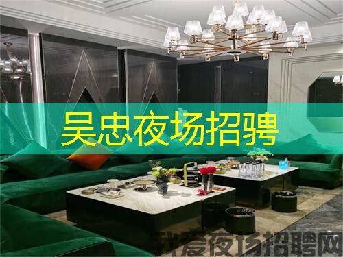 吴忠夜场招骋