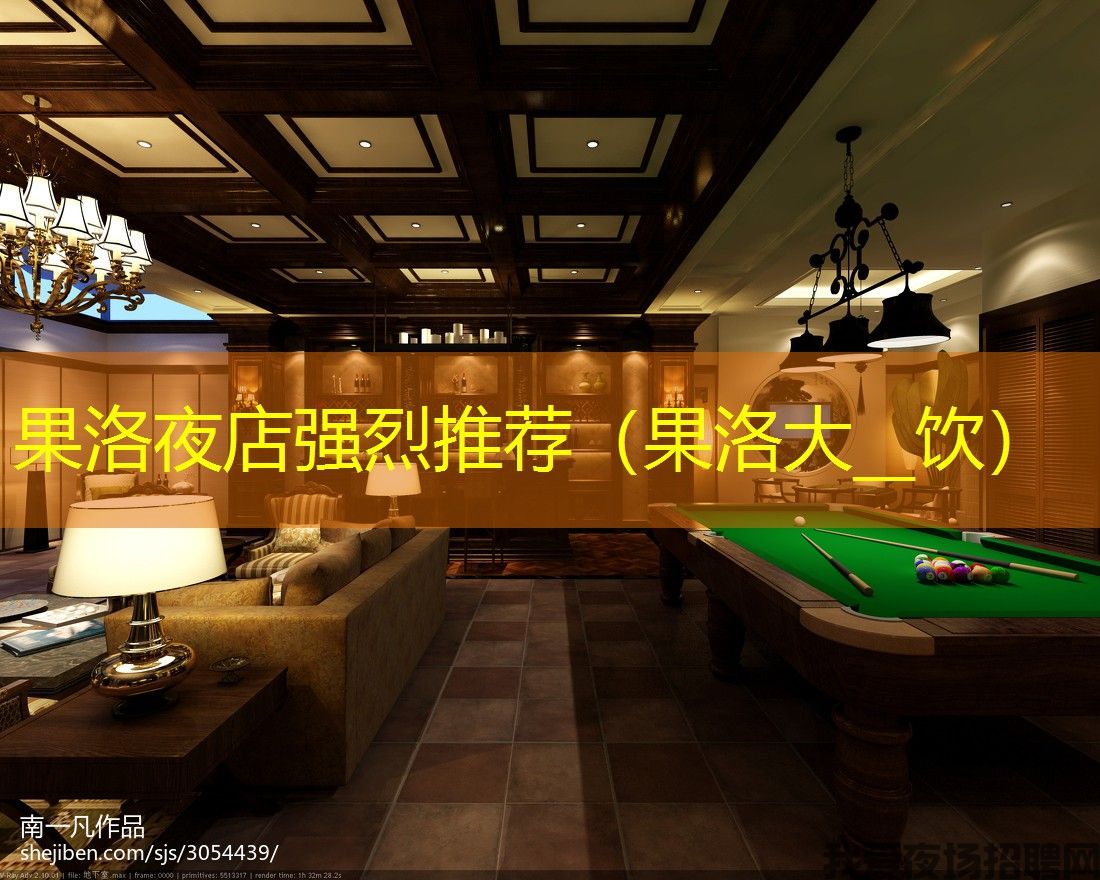 果洛夜店强烈推荐（果洛大__饮）