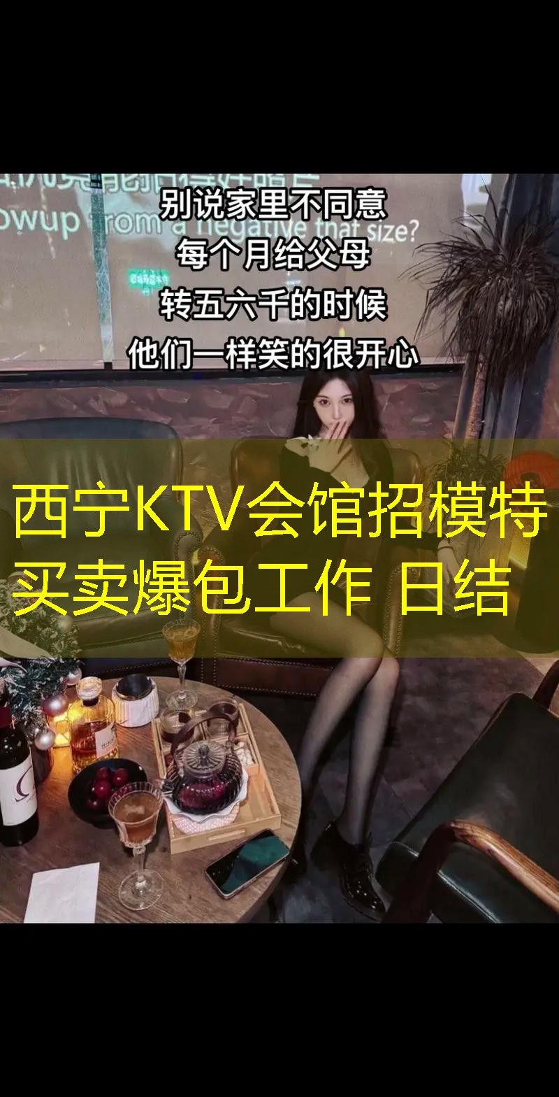 西宁KTV会馆招模特 买卖爆包工作 日结