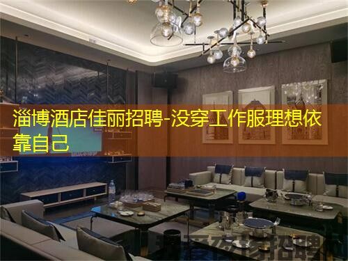 淄博酒店佳丽招聘-没穿工作服理想依靠自己