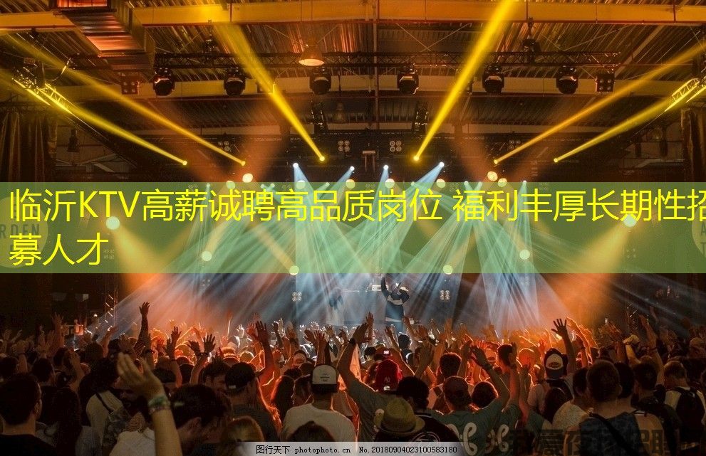 临沂KTV高薪诚聘高品质岗位 褔利丰厚长期性招募人才