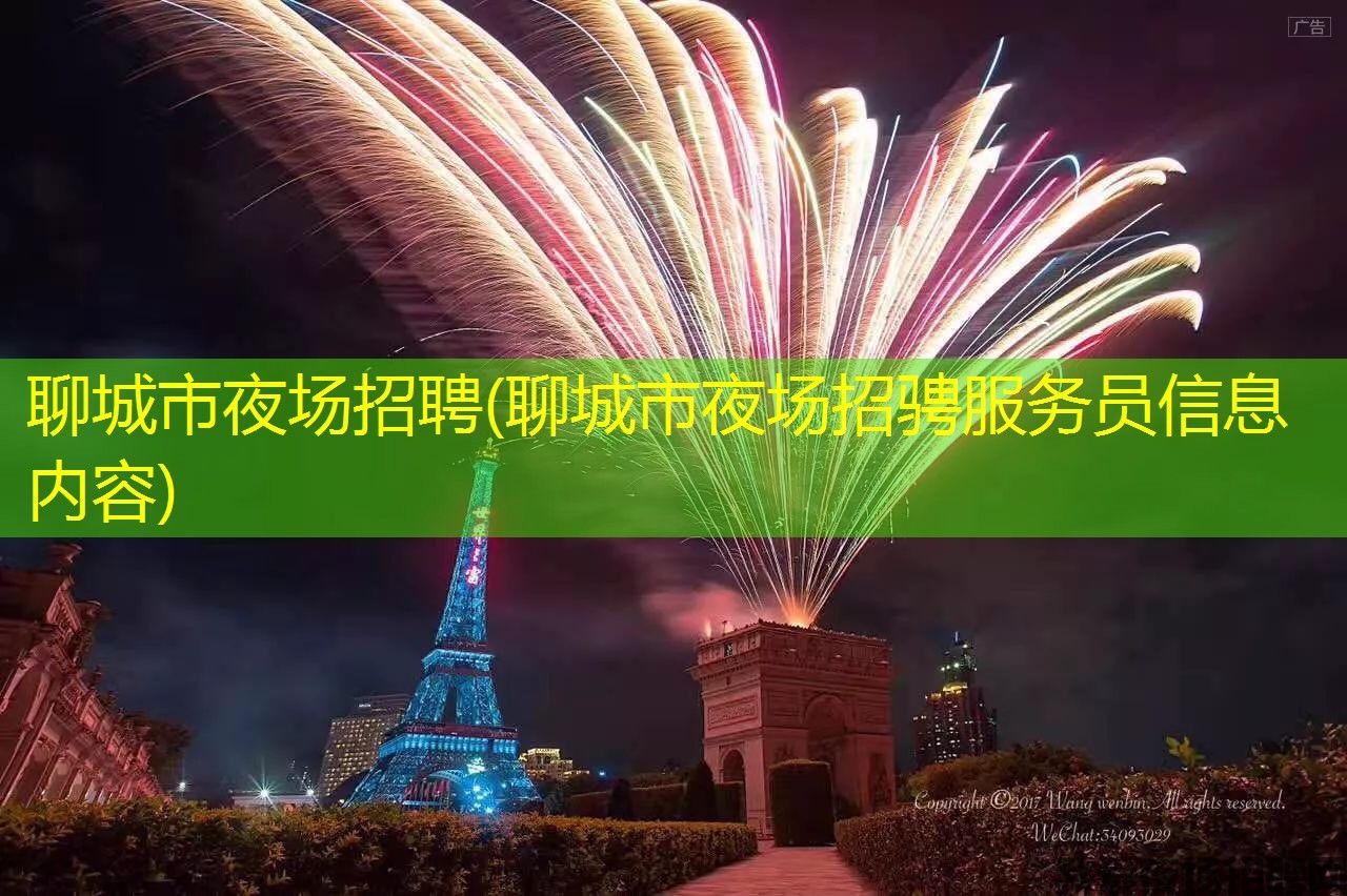 聊城市夜场招聘(聊城市夜场招骋服务员信息内容)