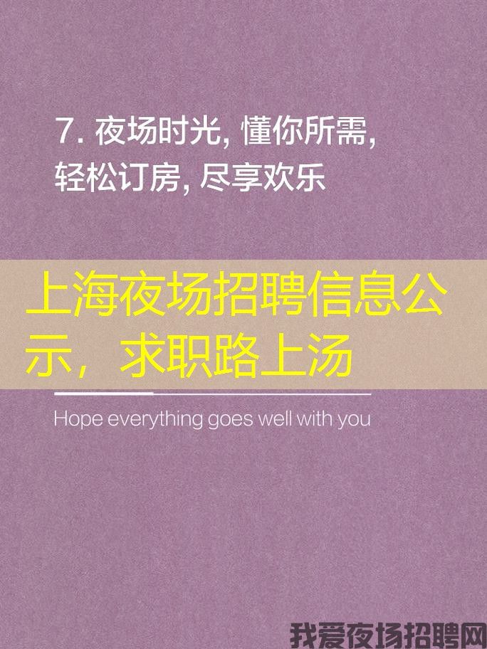 上海夜场招聘信息公示，求职路上汤