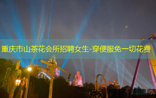 重庆市山茶花会所招聘女生-穿便服免一切花费