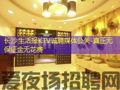 长沙生活报KTV诚聘媒体公关-真正无保证金无花费