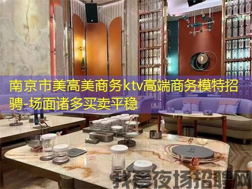 南京市美高美商务ktv高端商务模特招骋-场面诸多买卖平稳