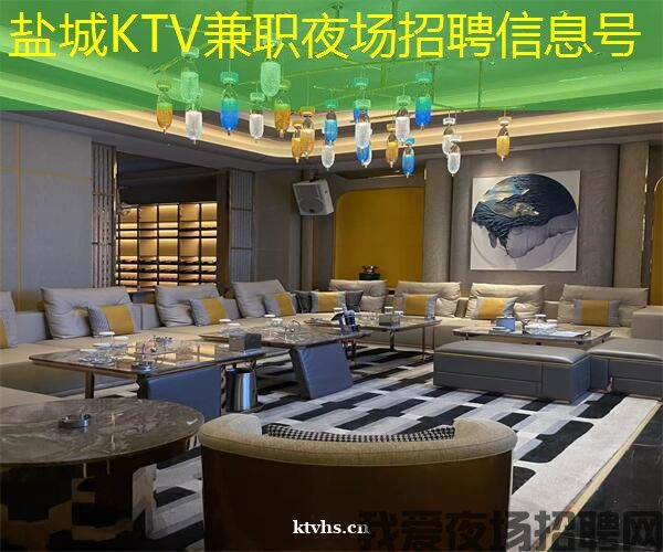 盐城KTV兼职夜场招聘信息号