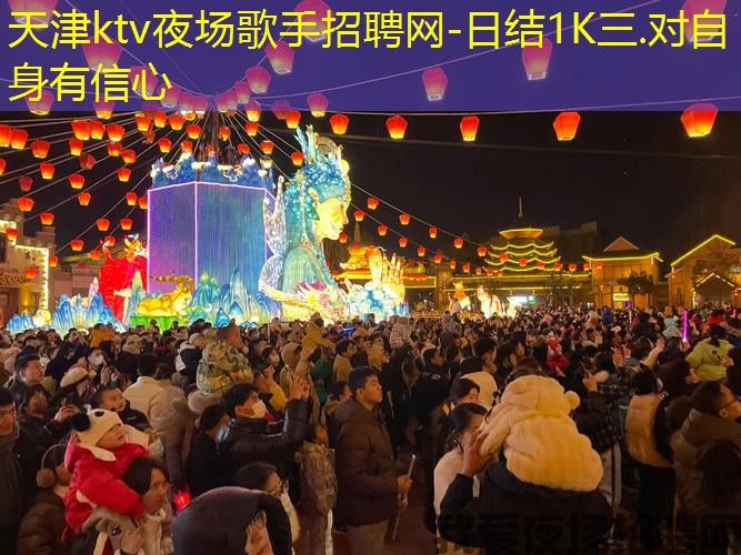 天津ktv夜场歌手招聘网-日结1K三.对自身有信心