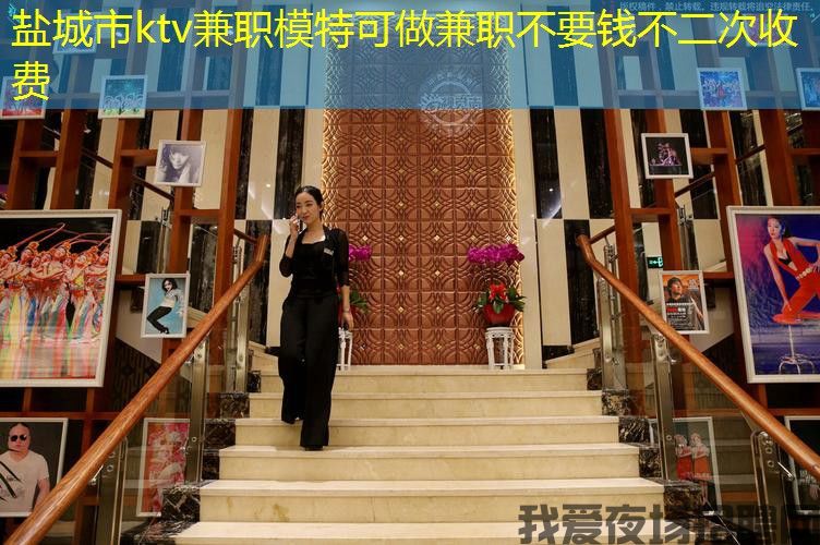 盐城市ktv兼职模特可做兼职不要钱不二次收费