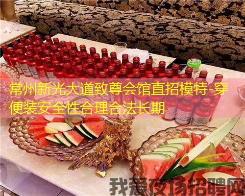 常州新光大道致尊会馆直招模特-穿便装安全性合理合法长期